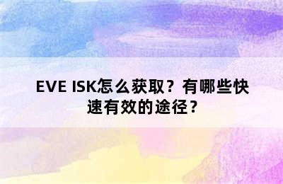 EVE ISK怎么获取？有哪些快速有效的途径？